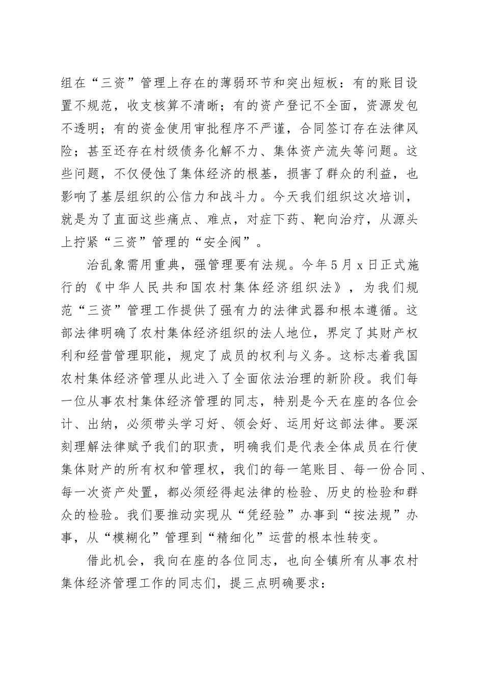 在2025年镇农村集体经济管理培训会议上的讲话_第2页
