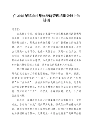 在2025年镇农村集体经济管理培训会议上的讲话