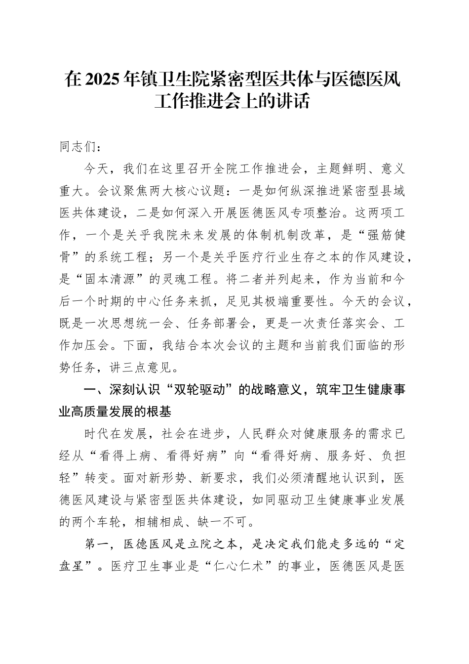 在2025年镇卫生院紧密型医共体与医德医风工作推进会上的讲话_第1页