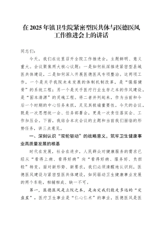在2025年镇卫生院紧密型医共体与医德医风工作推进会上的讲话