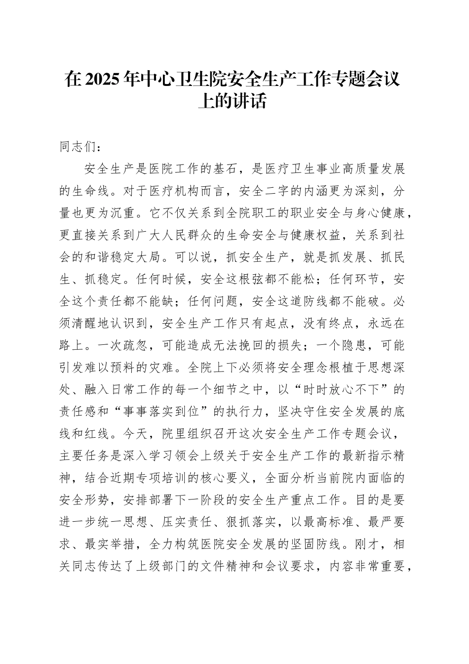 在2025年中心卫生院安全生产工作专题会议上的讲话_第1页