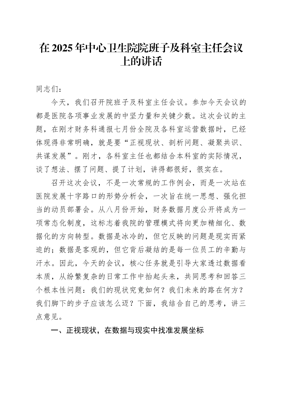 在2025年中心卫生院院班子及科室主任会议上的讲话_第1页