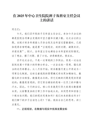 在2025年中心卫生院院班子及科室主任会议上的讲话