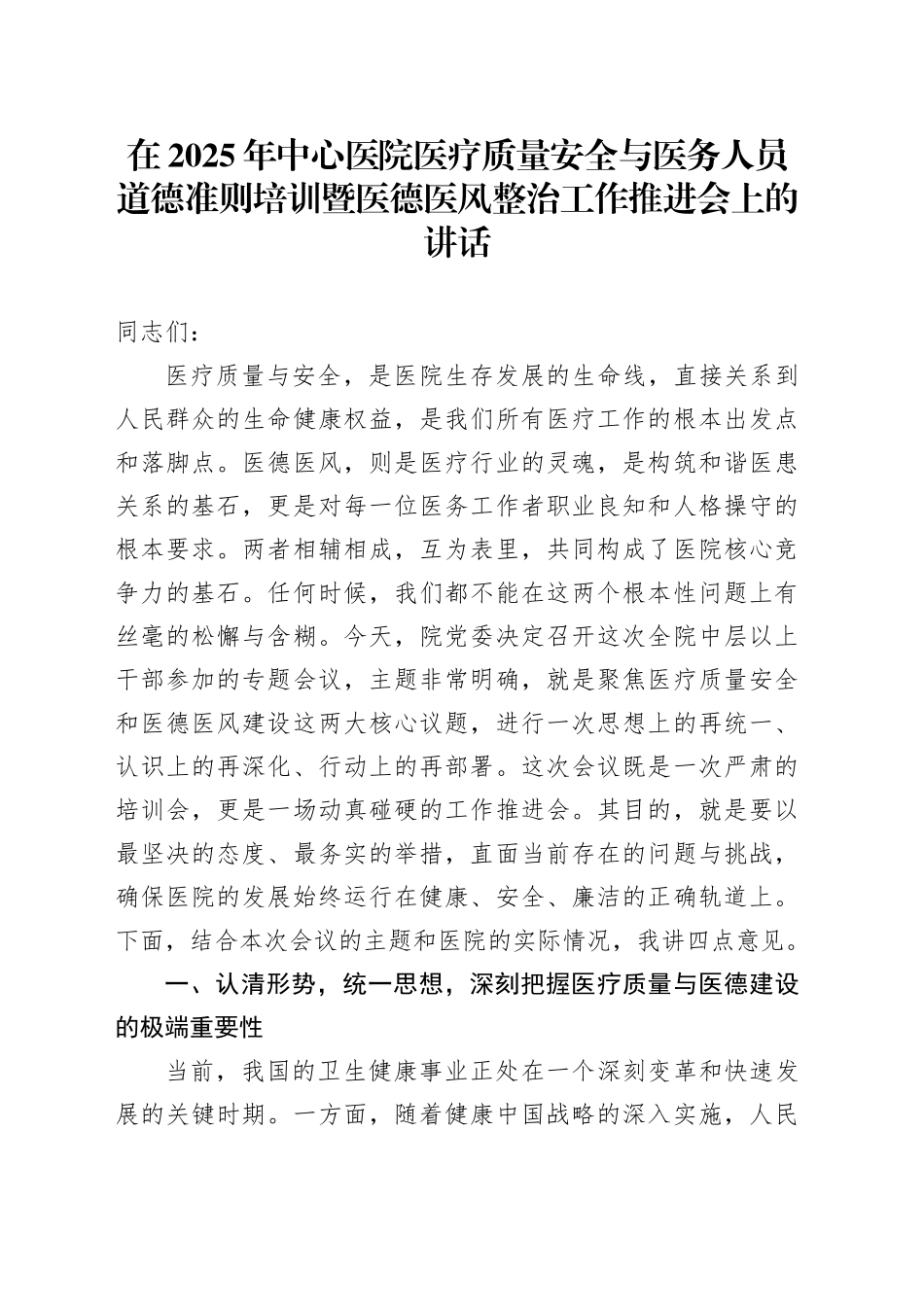 在2025年中心医院医疗质量安全与医务人员道德准则培训暨医德医风整治工作推进会上的讲话_第1页