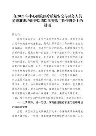 在2025年中心医院医疗质量安全与医务人员道德准则培训暨医德医风整治工作推进会上的讲话