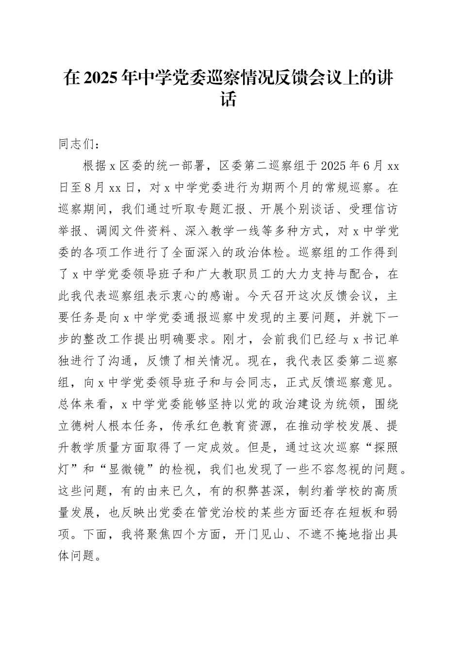 在2025年中学党委巡察情况反馈会议上的讲话_第1页