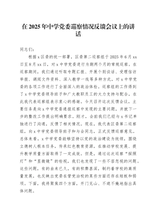 在2025年中学党委巡察情况反馈会议上的讲话