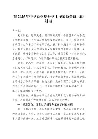 在2025年中学新学期开学工作筹备会议上的讲话
