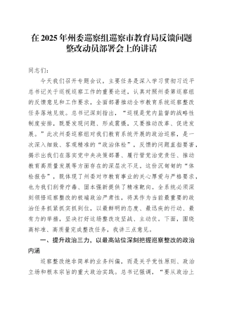 在2025年州委巡察组巡察市教育局反馈问题整改动员部署会上的讲话