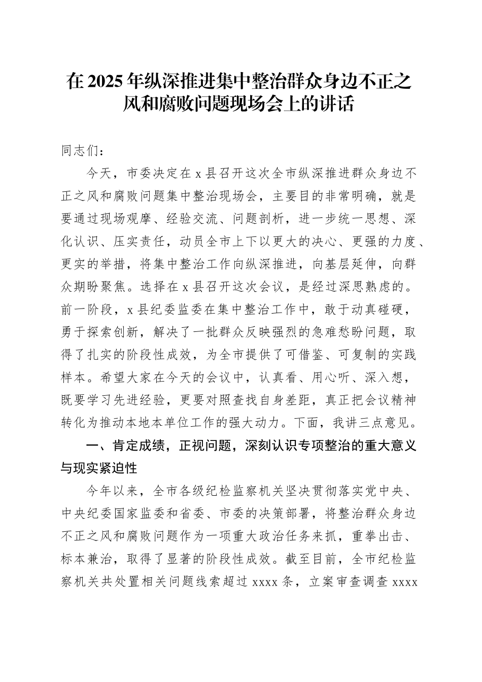 在2025年纵深推进集中整治群众身边不正之风和腐败问题现场会上的讲话_第1页