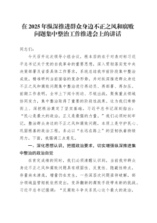 在2025年纵深推进群众身边不正之风和腐败问题集中整治工作推进会上的讲话