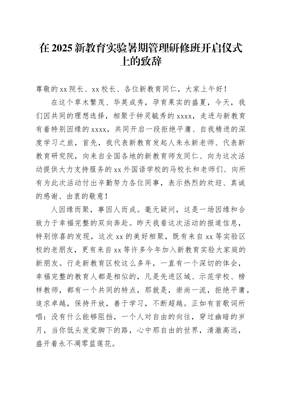 在2025新教育实验暑期管理研修班开启仪式上的致辞_第1页