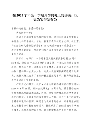 在2025学年第一学期开学典礼上的讲话：以史为鉴奋发有为