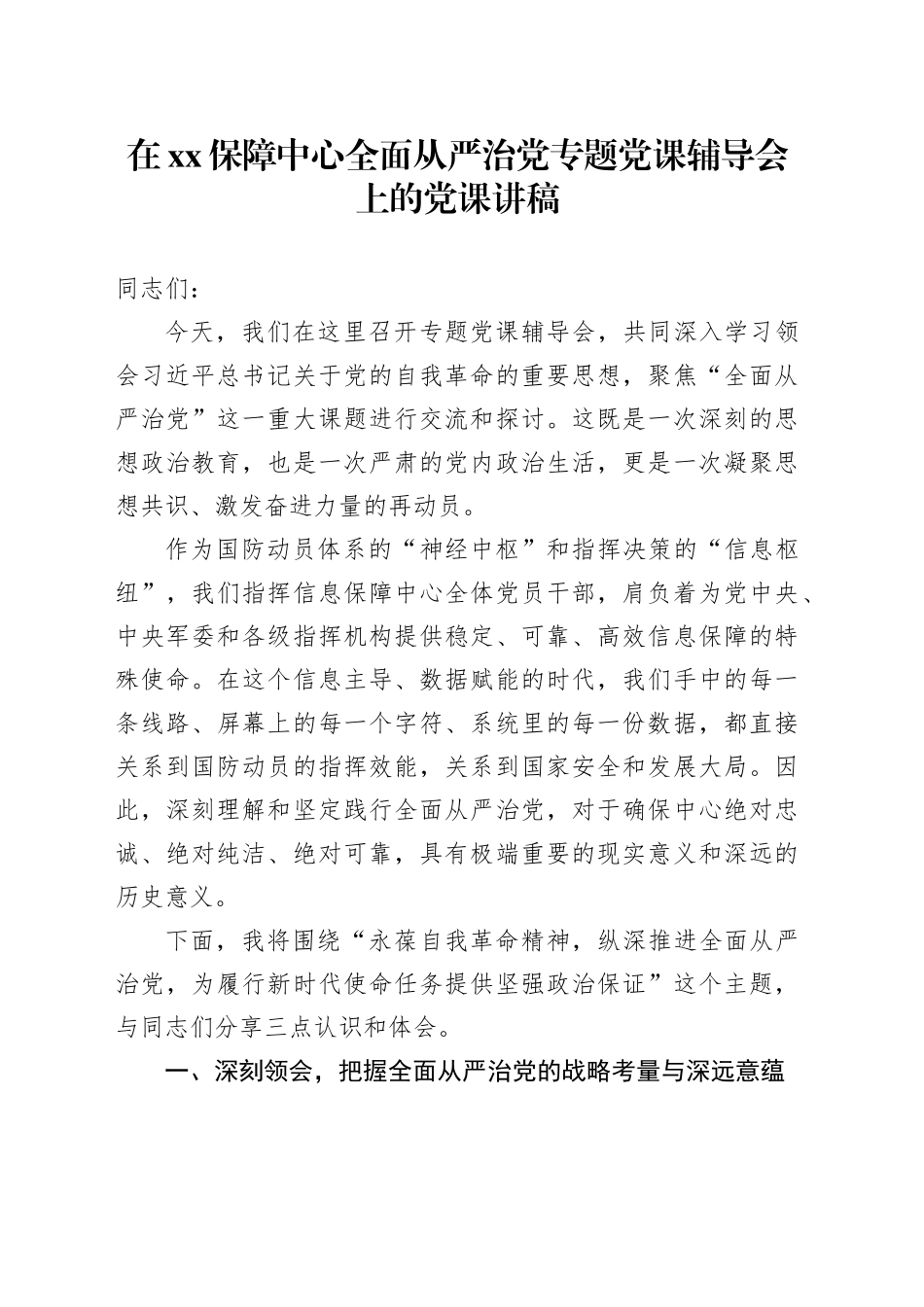 在XX保障中心全面从严治党专题党课辅导会上的党课讲稿_第1页