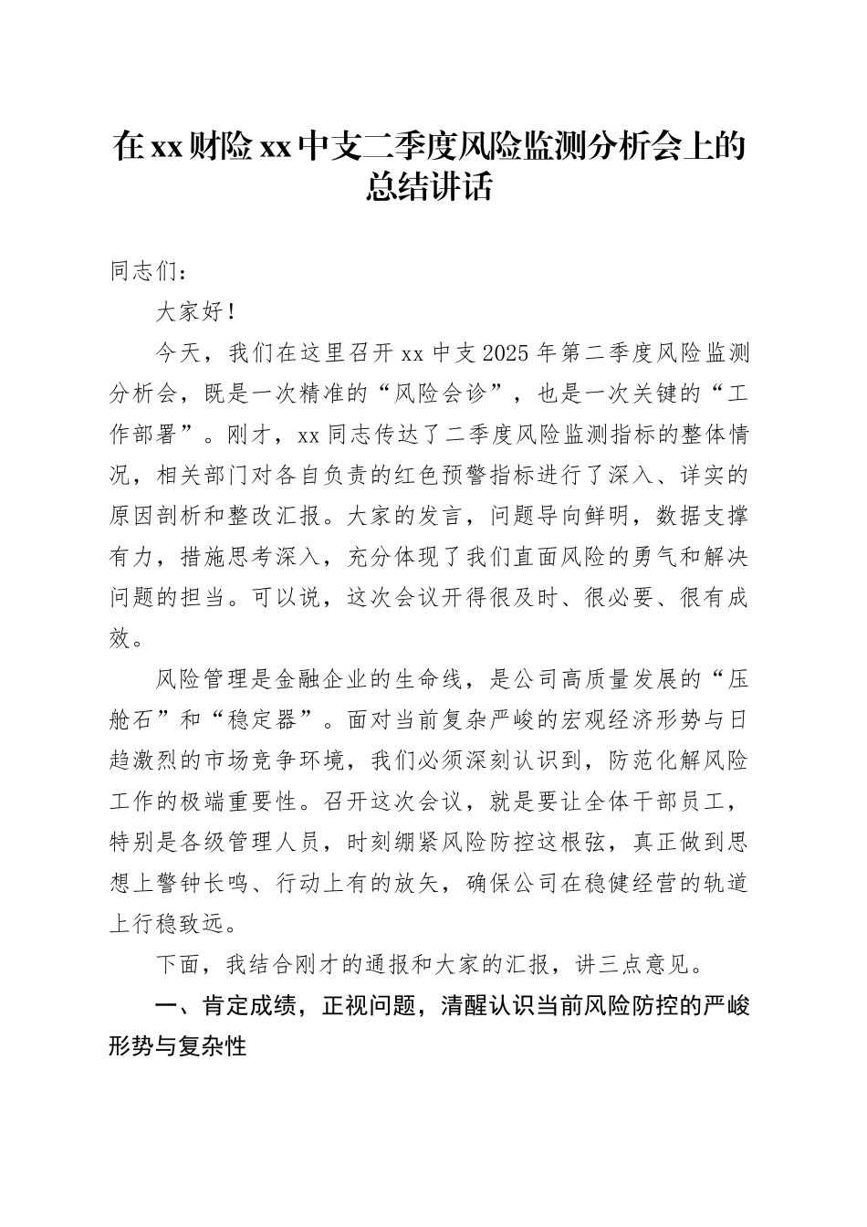 在XX财险XX中支二季度风险监测分析会上的总结讲话_第1页