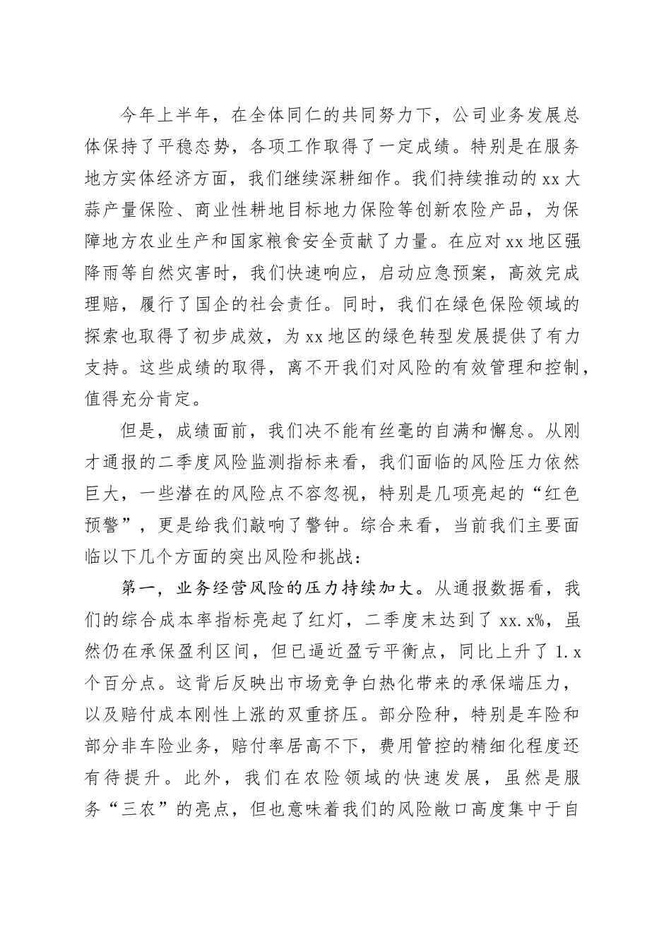 在XX财险XX中支二季度风险监测分析会上的总结讲话_第2页