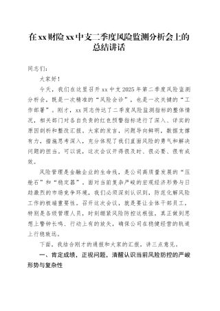 在XX财险XX中支二季度风险监测分析会上的总结讲话