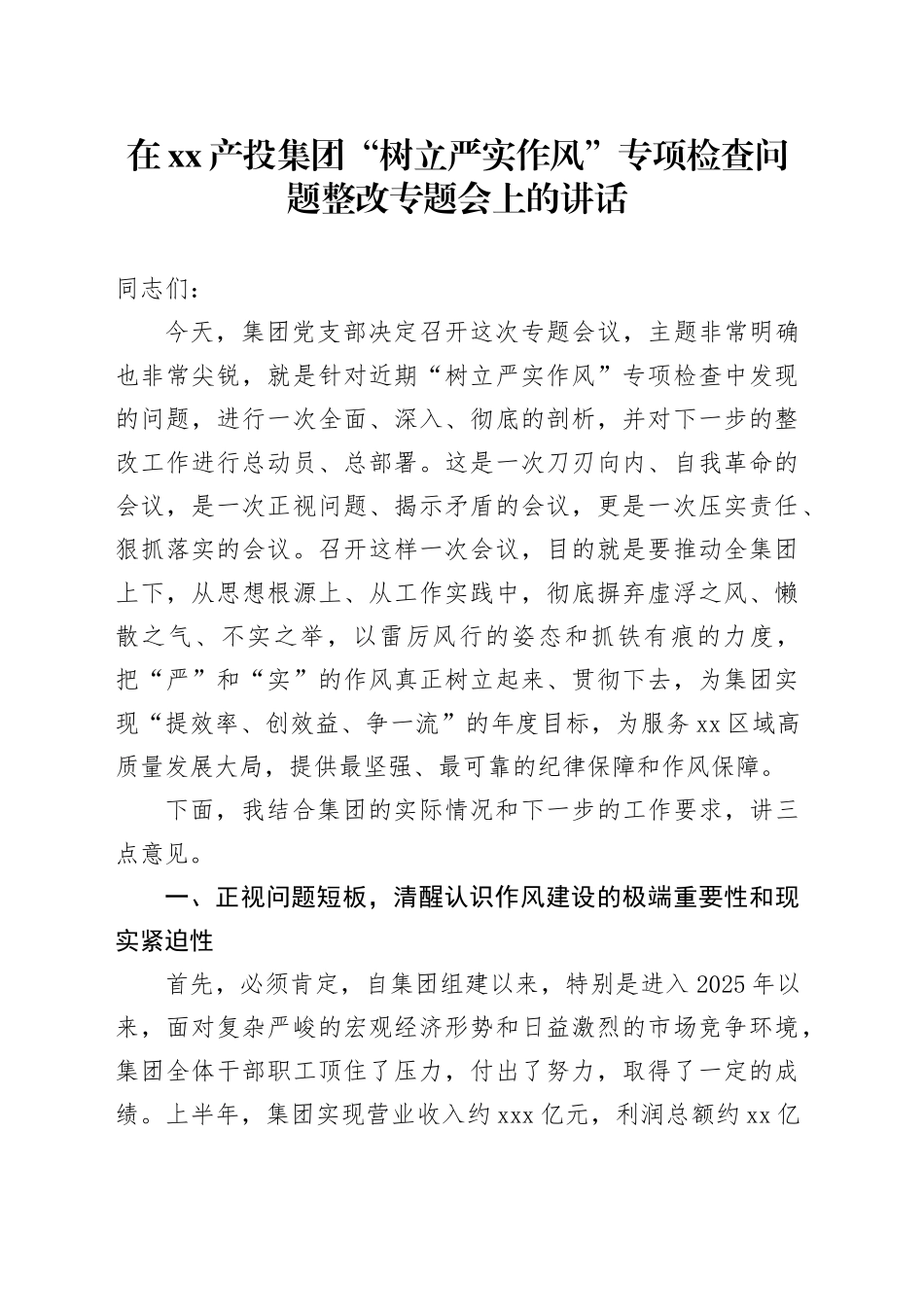 在XX产投集团“树立严实作风”专项检查问题整改专题会上的讲话_第1页