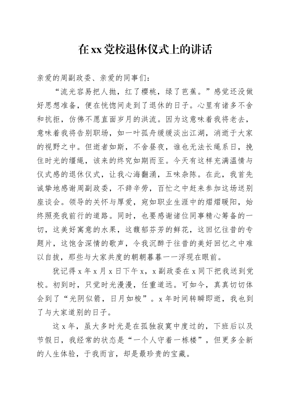 在XX党校退休仪式上的讲话_第1页