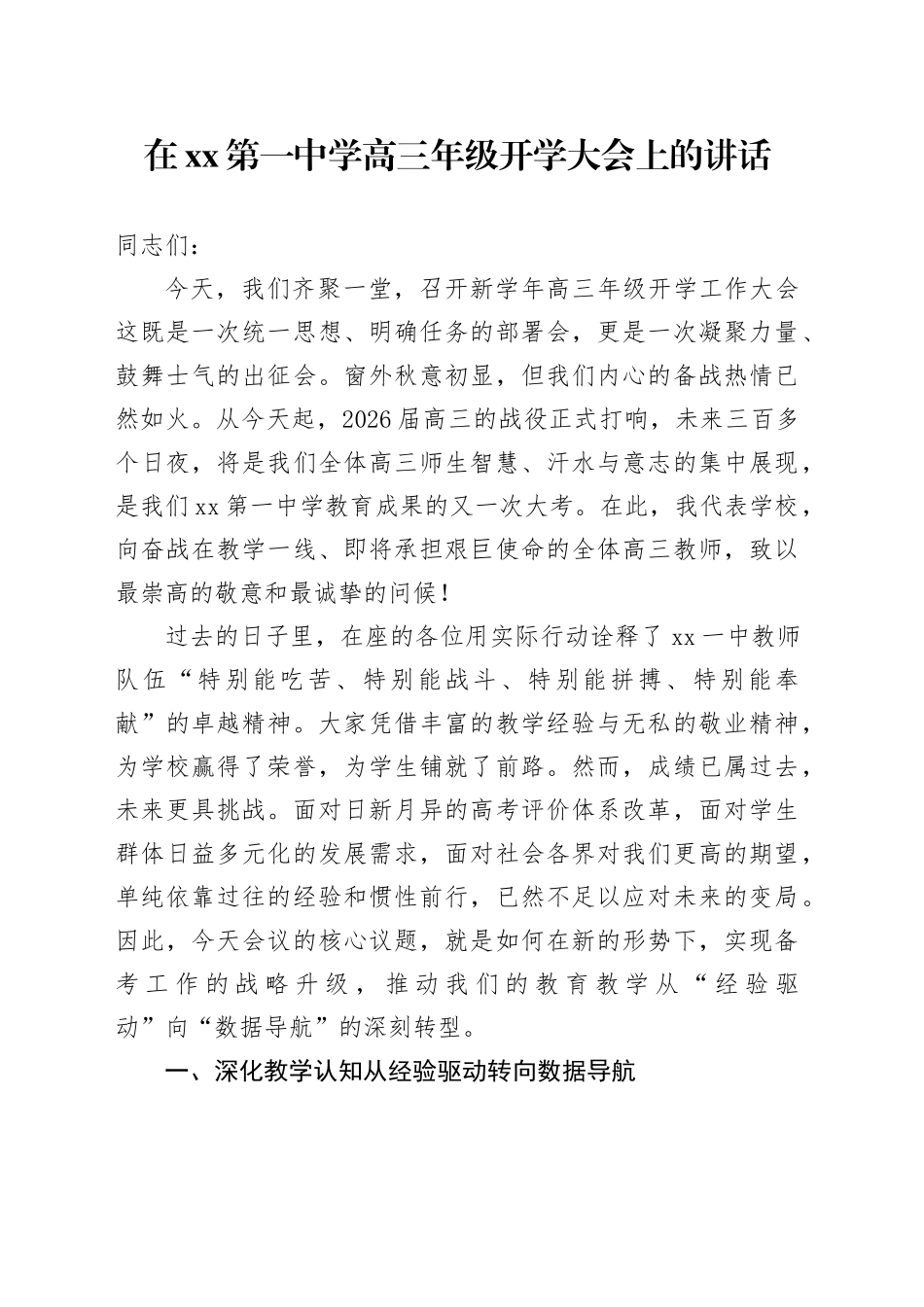 在XX第一中学高三年级开学大会上的讲话_第1页