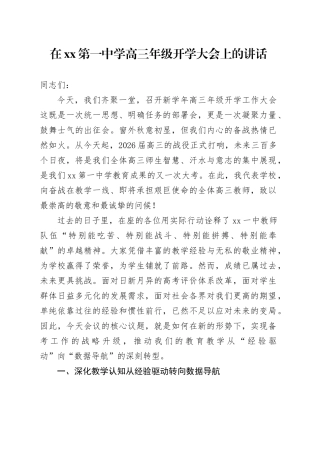 在XX第一中学高三年级开学大会上的讲话