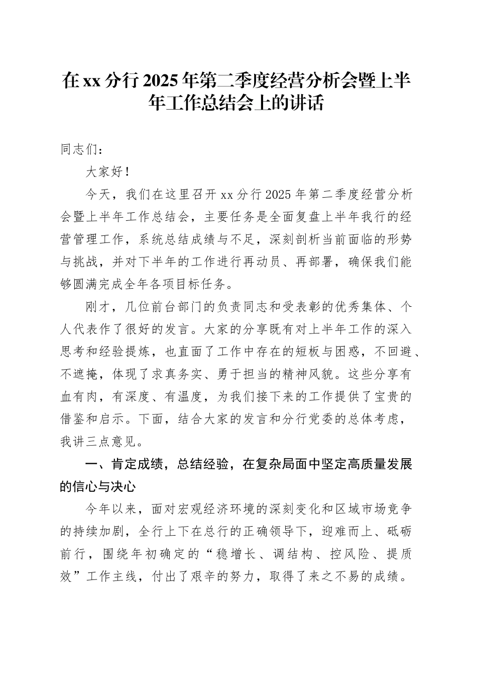 在XX分行2025年第二季度经营分析会暨上半年工作总结会上的讲话_第1页