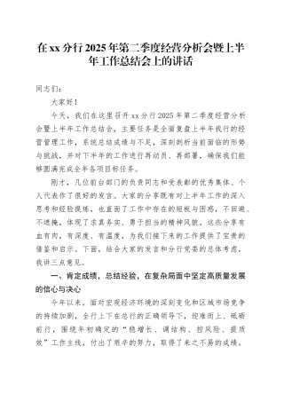 在XX分行2025年第二季度经营分析会暨上半年工作总结会上的讲话