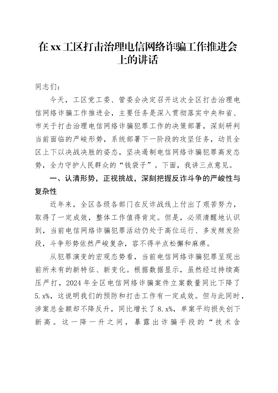 在XX工区打击治理电信网络诈骗工作推进会上的讲话_第1页