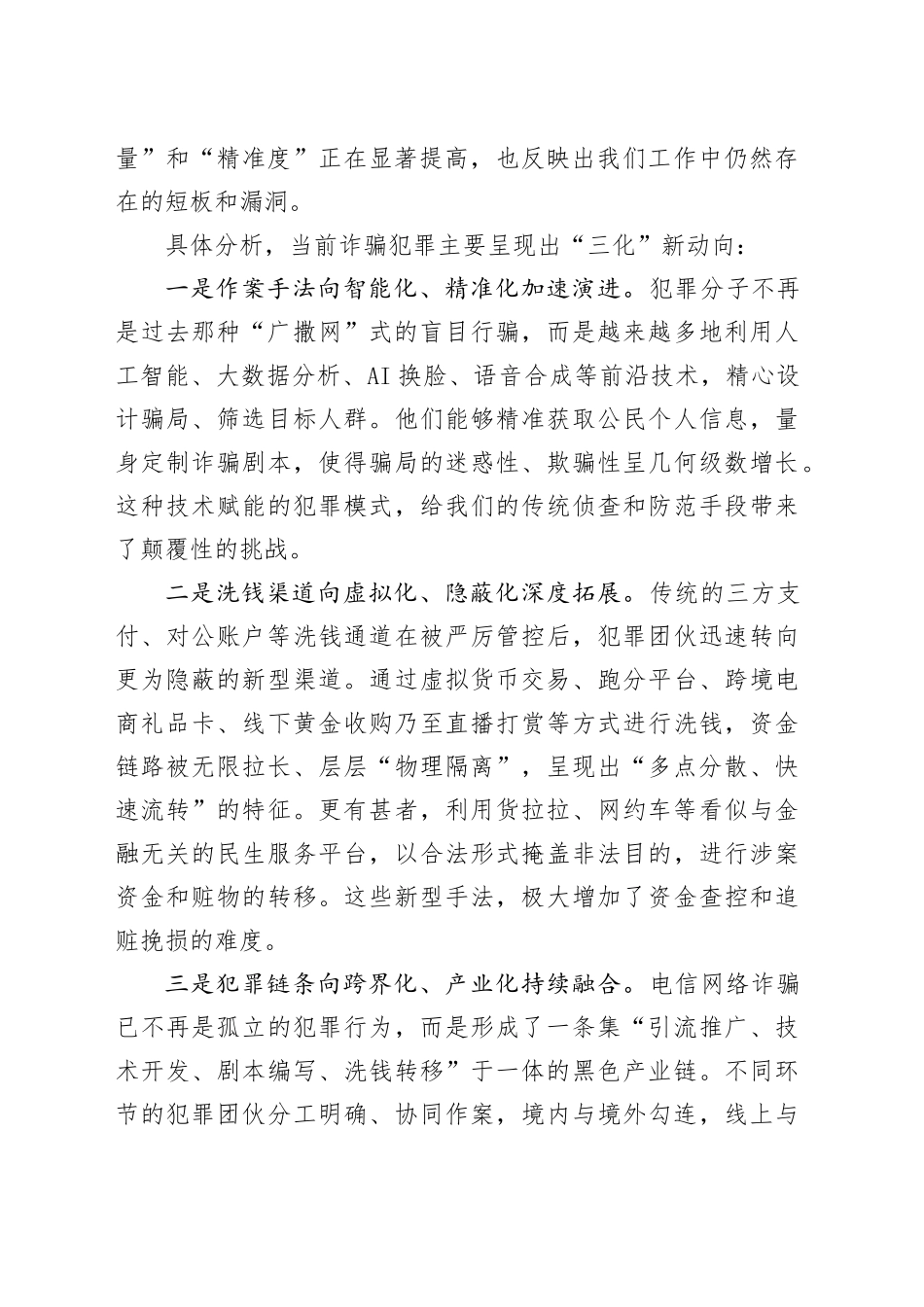 在XX工区打击治理电信网络诈骗工作推进会上的讲话_第2页