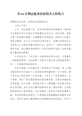 在XX计划志愿者出征仪式上的发言