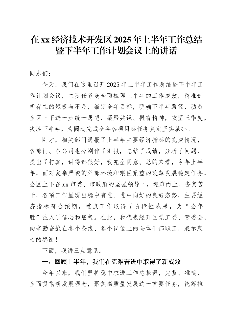在XX经济技术开发区2025年上半年工作总结暨下半年工作计划会议上的讲话_第1页