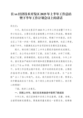 在XX经济技术开发区2025年上半年工作总结暨下半年工作计划会议上的讲话
