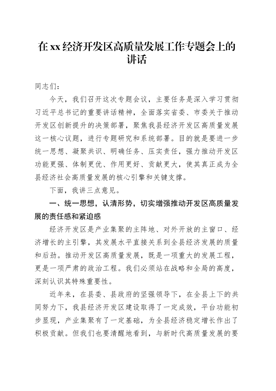 在XX经济开发区高质量发展工作专题会上的讲话_第1页
