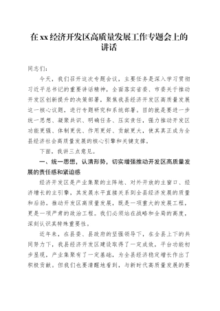 在XX经济开发区高质量发展工作专题会上的讲话