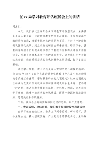 在XX局深入贯彻中央八项规定精神学习教育评估座谈会上的讲话
