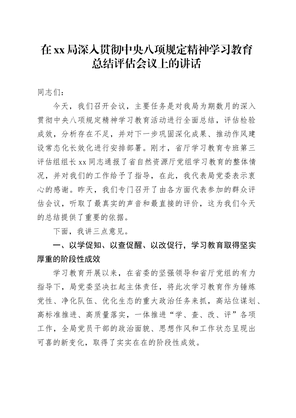 在XX局深入贯彻中央八项规定精神学习教育总结评估会议上的讲话_第1页