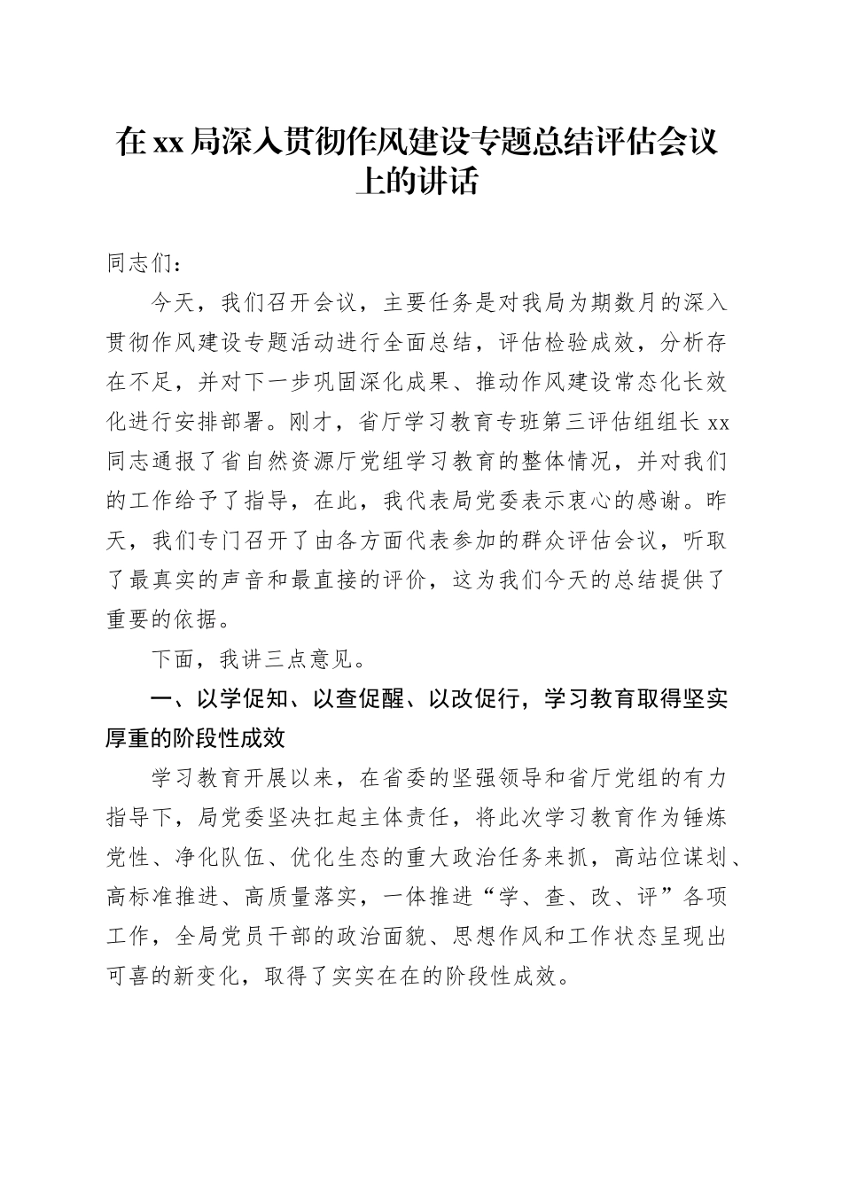 在XX局深入贯彻作风建设专题总结评估会议上的讲话_第1页