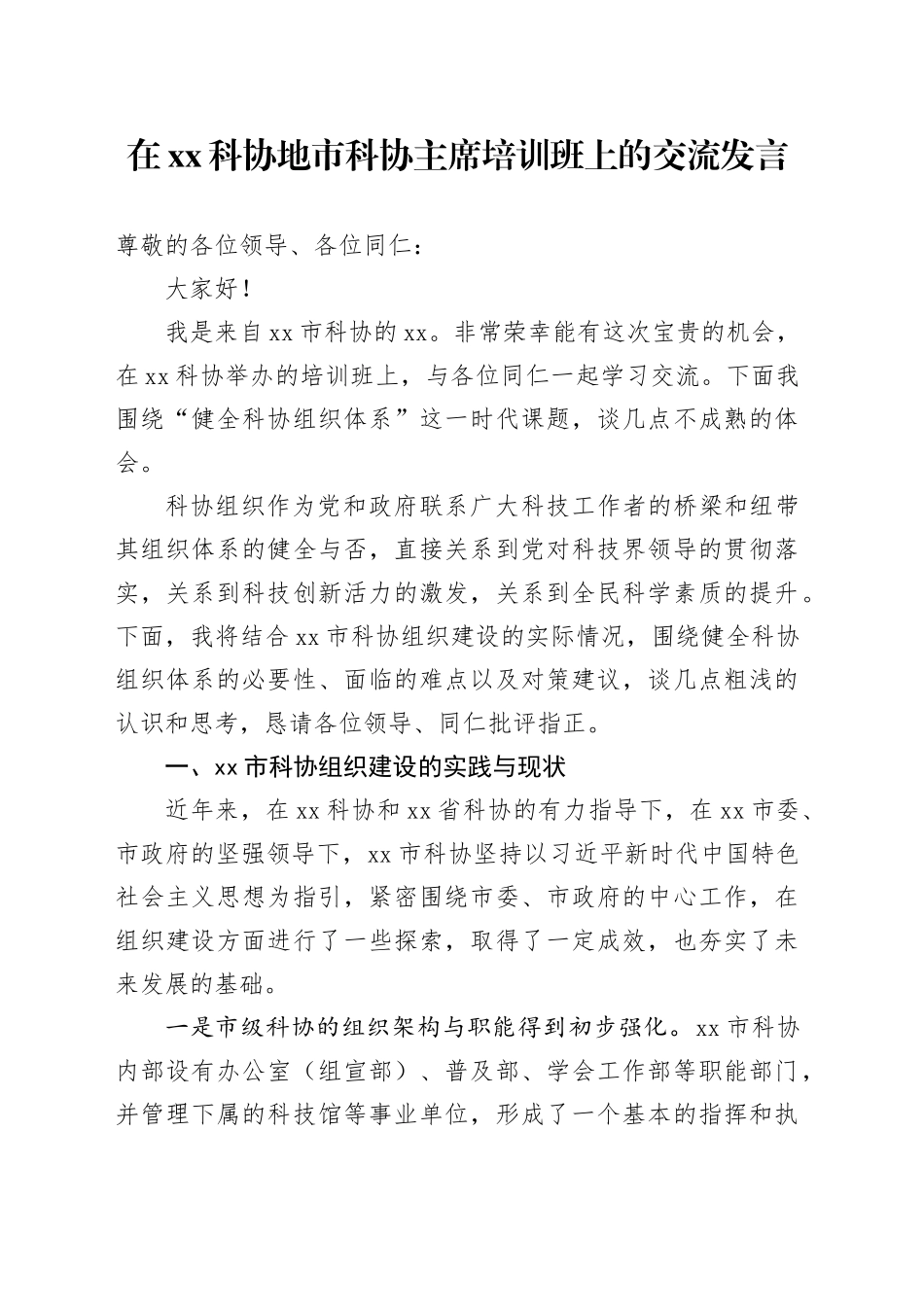 在XX科协地市科协主席培训班上的交流发言_第1页