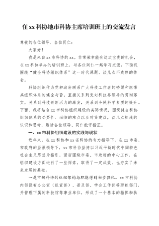 在XX科协地市科协主席培训班上的交流发言