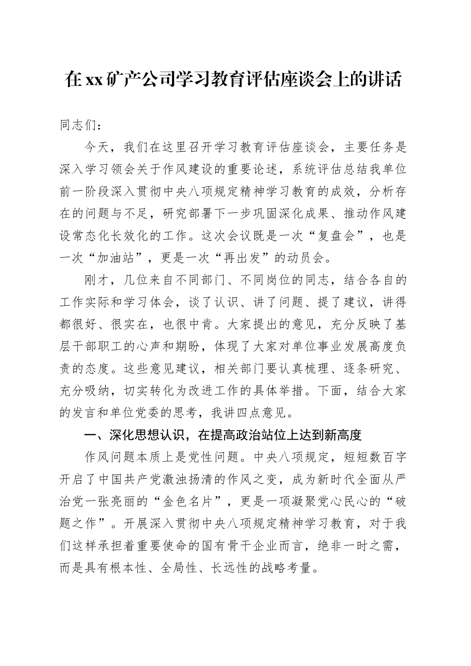 在XX矿产公司深入贯彻中央八项规定精神学习教育评估座谈会上的讲话_第1页