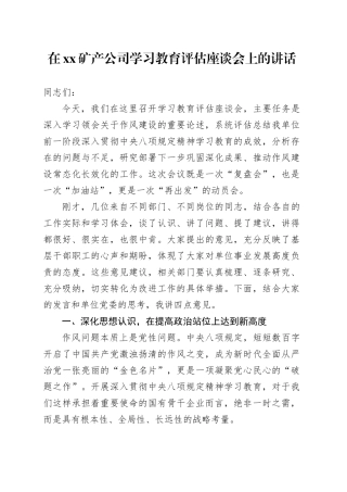 在XX矿产公司深入贯彻中央八项规定精神学习教育评估座谈会上的讲话