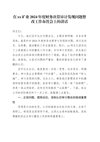在XX矿业2024年度财务决算审计发现问题整改工作布置会上的讲话