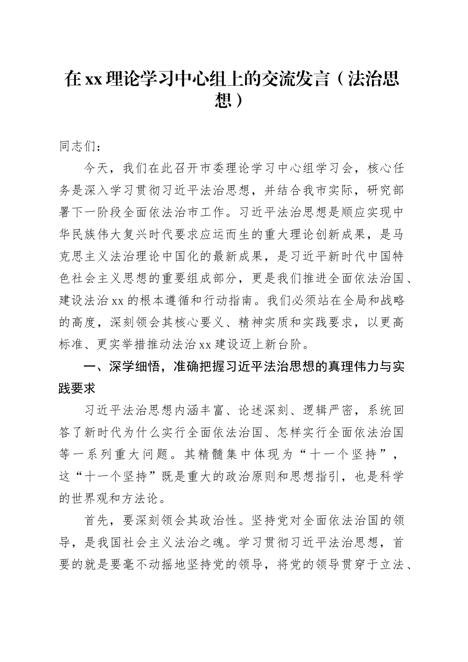 在XX理论学习中心组上的交流发言（法治思想）_第1页
