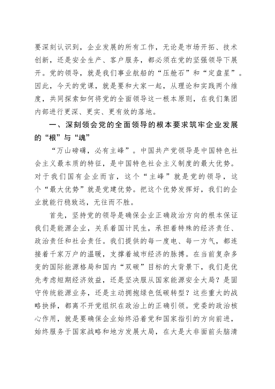 在XX能源集团有限公司党委理论学习中心组（扩大）会议上的党课稿_第2页