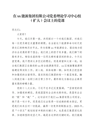 在XX能源集团有限公司党委理论学习中心组（扩大）会议上的党课稿