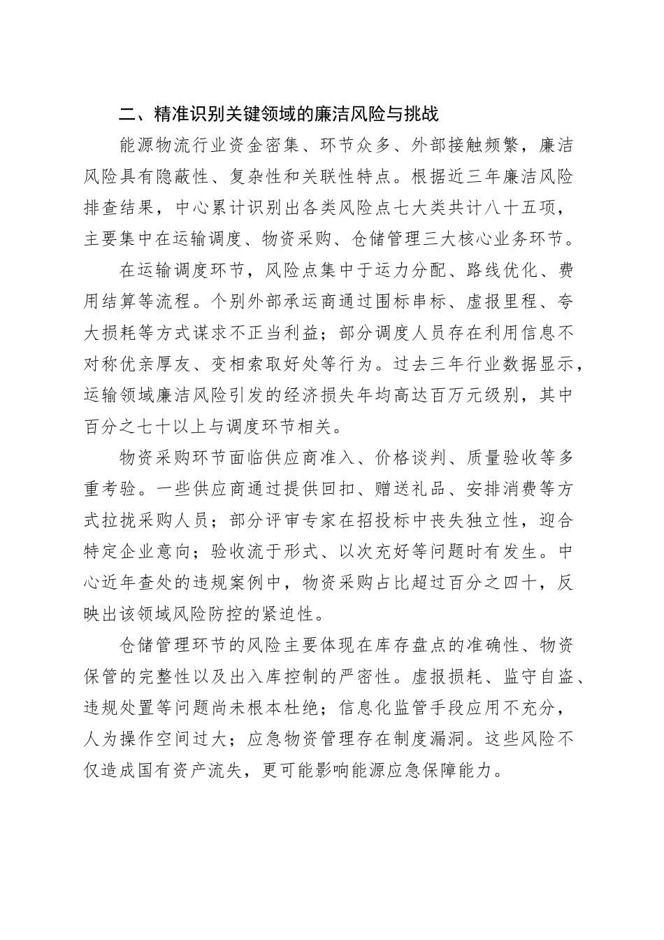 在XX能源物流中心专题党课上的讲话：坚守廉洁初心护航人生征程_第2页