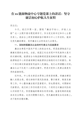 在XX能源物流中心专题党课上的讲话：坚守廉洁初心护航人生征程