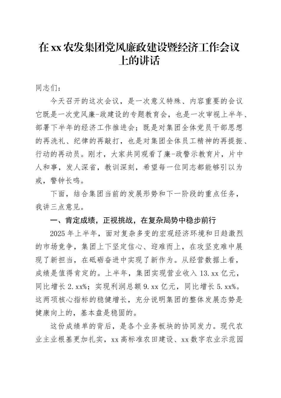 在XX农发集团党风廉政建设暨经济工作会议上的讲话_第1页