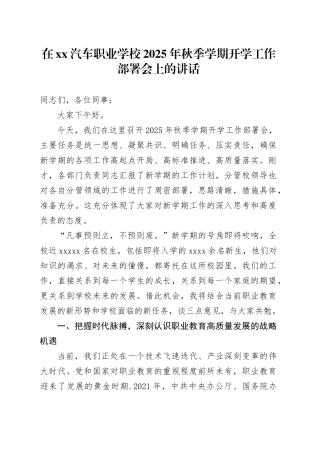 在XX汽车职业学校2025年秋季学期开学工作部署会上的讲话