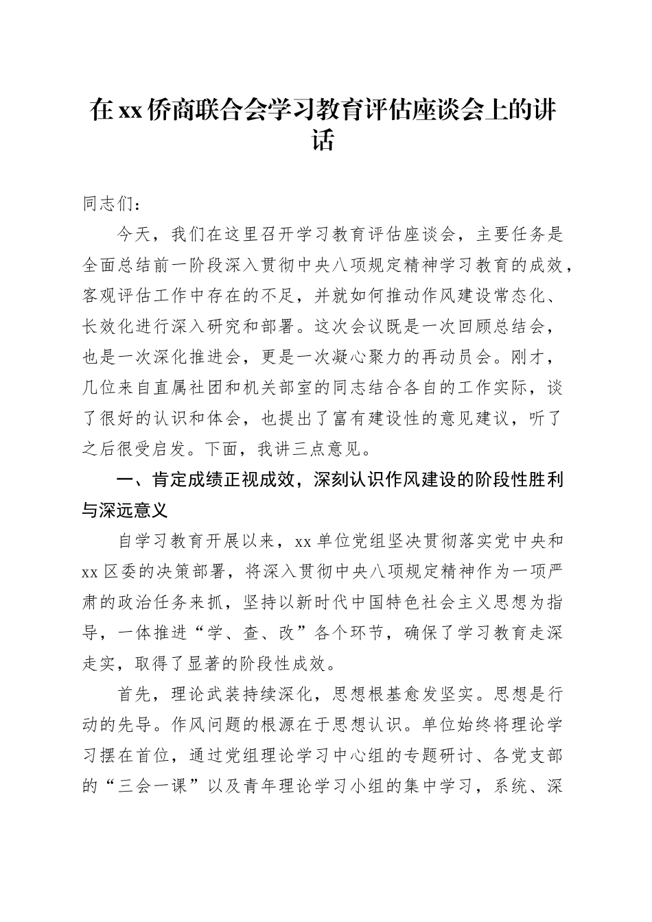 在XX侨商联合会深入贯彻中央八项规定精神学习教育评估座谈会上的讲话_第1页